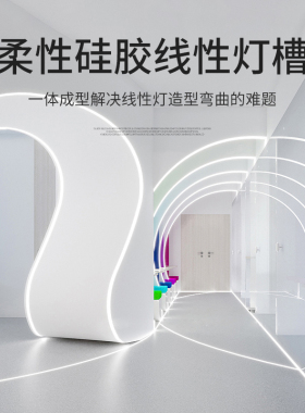 硅胶软灯槽弧形线条灯可弯曲柔性造型防水嵌入式线型灯led线条灯
