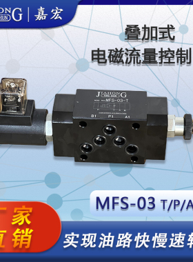 MFS-03 T/P/A/B液压叠加式电磁流量控制阀调速阀电控节流阀快慢速