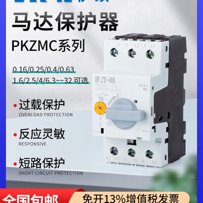 伊顿马达电动保护器PKZM0/PKZMC-1.6-2.5-4-6.3-10-16-20-25-32