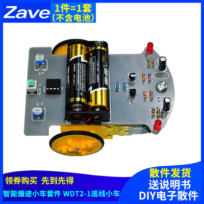 智能循迹小车套件 STEM教育手工积木 WDT2-1巡线小车 DIY电子散件