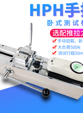 手动卧式拉力机架支架测试台拉压力试验仪器HPH推拉力试验机500N