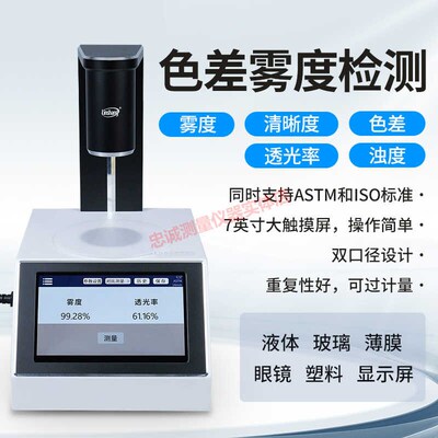 色差雾度仪塑料薄膜镜片清晰度测试仪玻璃透光率检测仪林上LS155