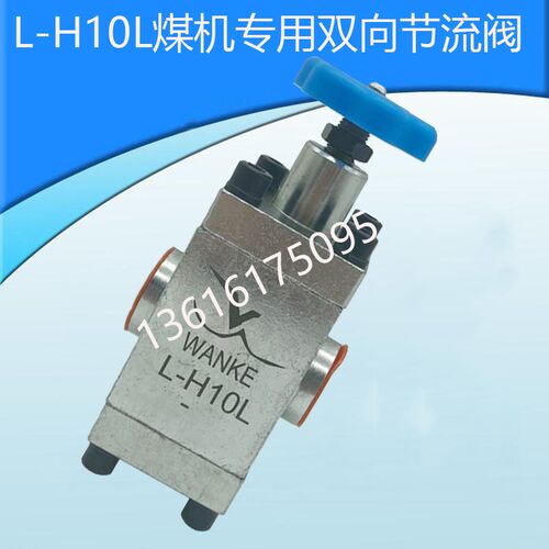 液压管式双向节流阀L-H10L L-H20L L-H32L煤矿煤机专用双向节流阀