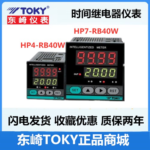 现货东崎 HP4-RB10 HP4-RB40 W HP7-RB40W时间继电器 TOKY原装22A