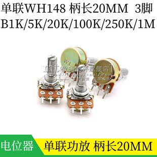 B10K 250K 柄长20MM 100K 3脚 20K 单联功放电位器WH148
