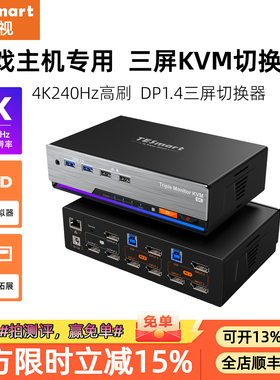 TESmart 二进三出KVM切换器DP1.4三屏电脑分配器8K60HZ高清共享USB3.0拓展坞千兆网络带EDID模拟器独立音频