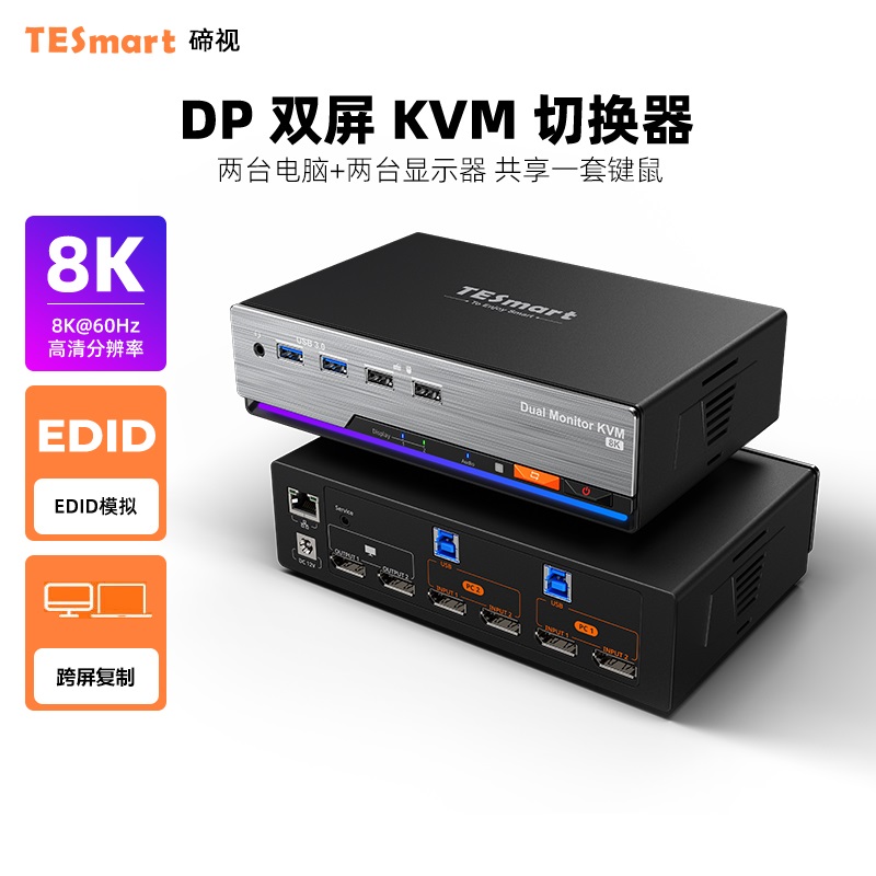 TESmart碲视2进2出KVM切换器DP二进二出4K240HZ高清共享键鼠显示器可跨屏复制支持USB3.0键盘热键独立音频
