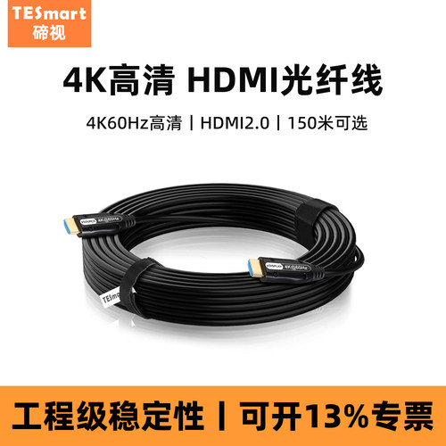 TESmart碲视HDMI2.0光纤线