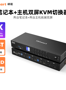 TESmart碲视四进二出KVM切换器4K60HZ高清2台主机2台Type-c笔记本共用键鼠双屏显示器共享USB3.0拓展坞带EDID