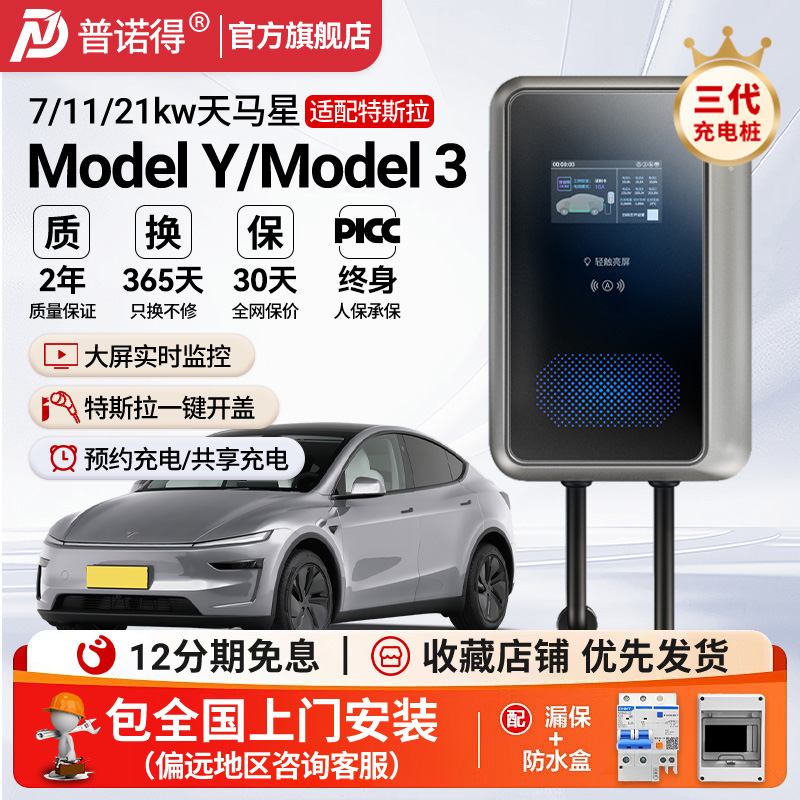 普诺得7kw特斯拉专用充电桩