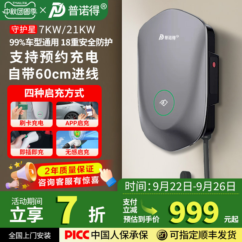 普诺得守护星7KW/21KW充电桩