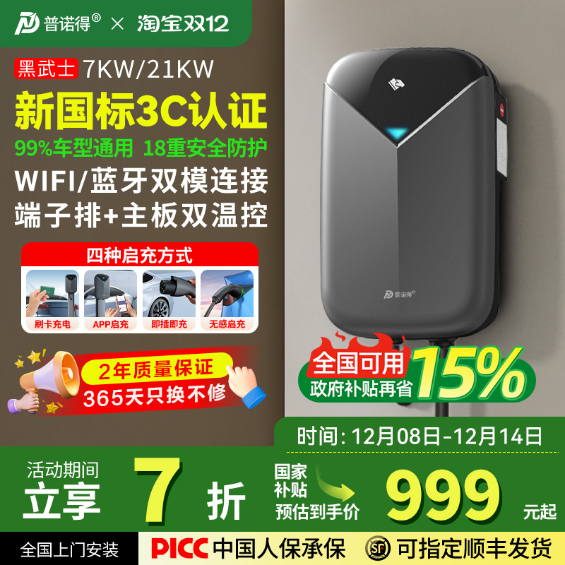 3c新国标-普诺得黑武士7KW充电桩