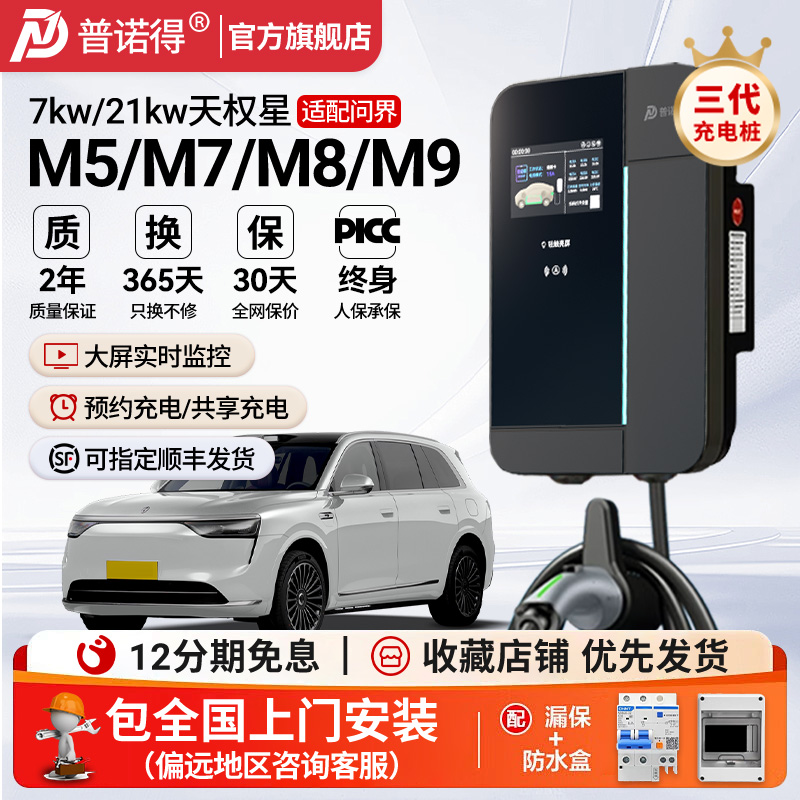 普诺得7kw21kw问界专用充电桩