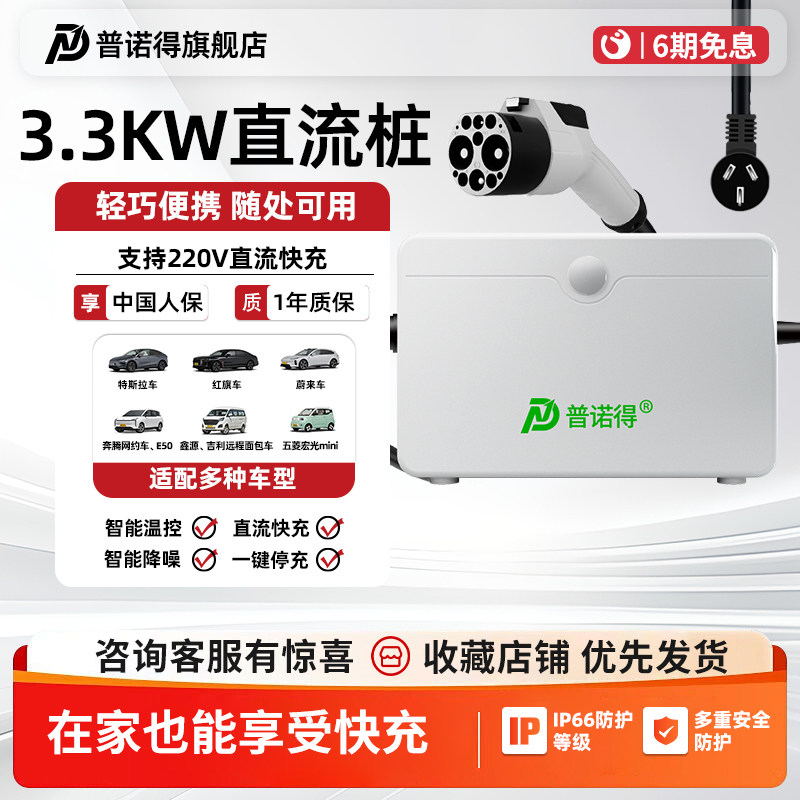 普诺得3.3kw九孔直流充电桩家用便携式随车充适用于红旗蔚来奔腾