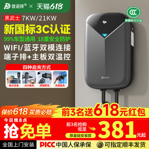 3c新国标-普诺得黑武士7KW充电桩