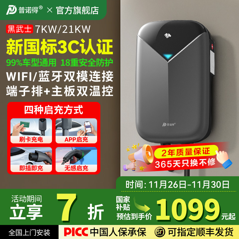 3c新国标-普诺得黑武士7KW充电桩