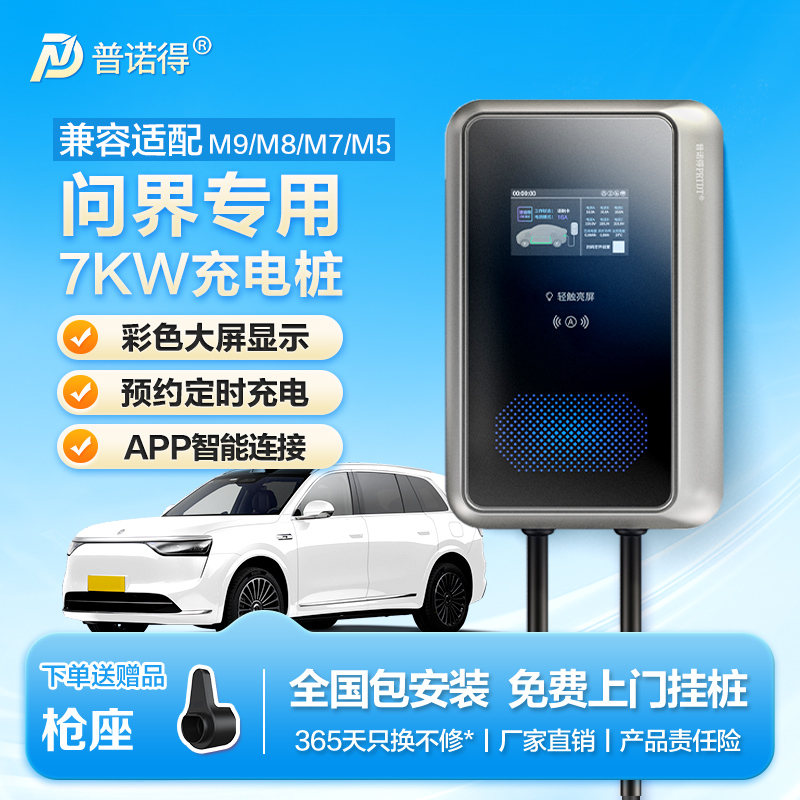 普诺得7KW交流桩 适用华为问界汽车赛力斯问界m8m7m9m5新能源桩