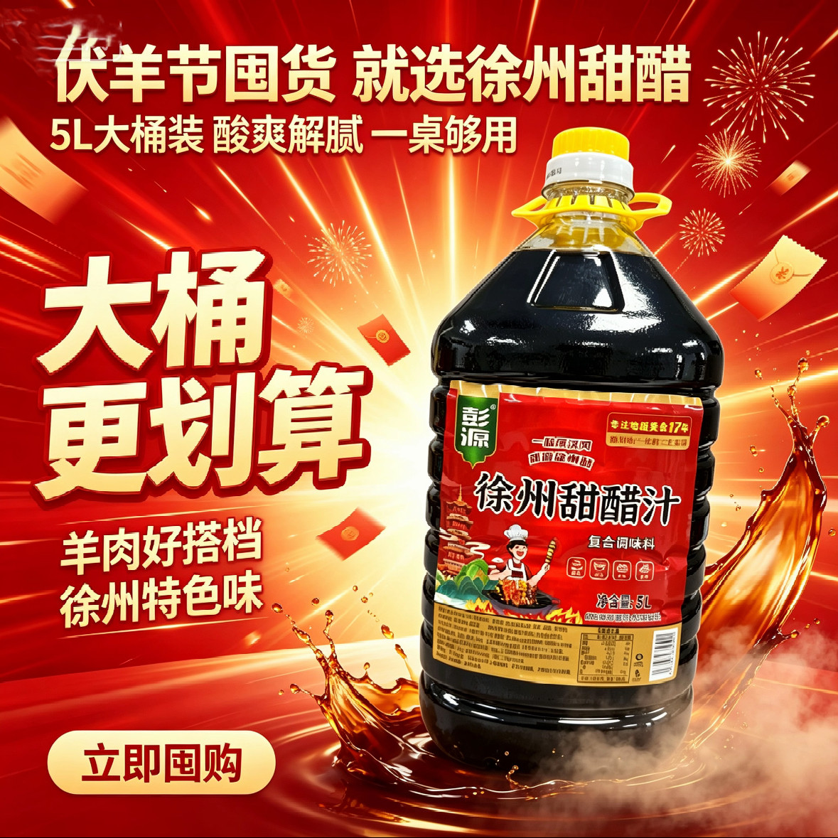 彭源徐州甜醋烧烤蘸料