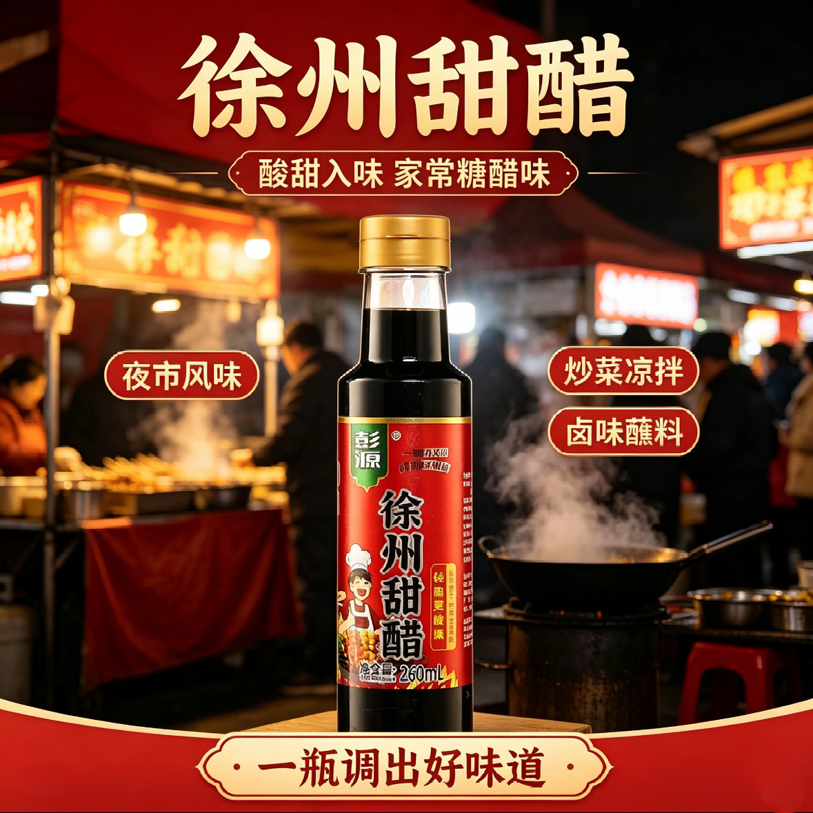 徐州甜醋彭源甜醋烧烤醋
