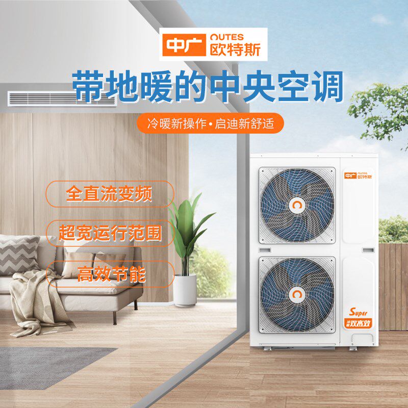 中广欧特斯中央空调地暖一体机全直流变频系统家用制冷采暖