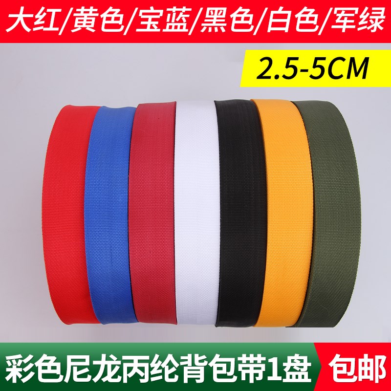 尼龙丙纶彩色织带一卷加厚背包带箱包帆布带子辅料