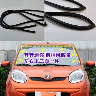 外防水密封 适配长安奔奔迷你前挡风玻璃胶条MINI原车M玻璃条改装