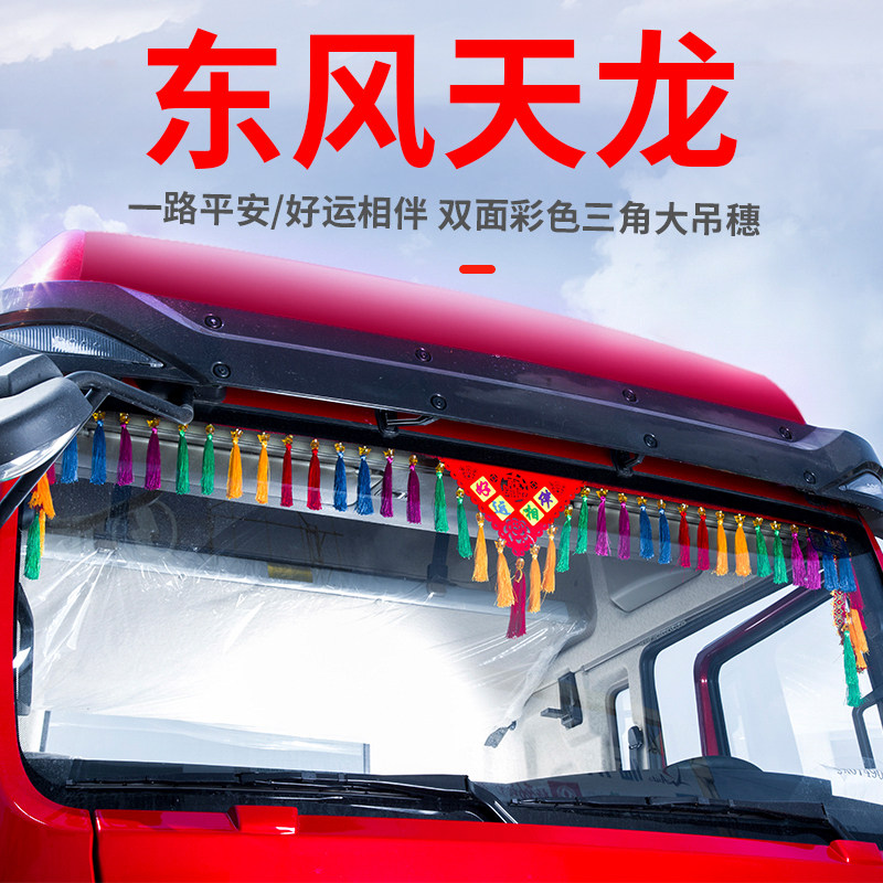 东风天龙改装饰商用车驾驶室货车用品挂件