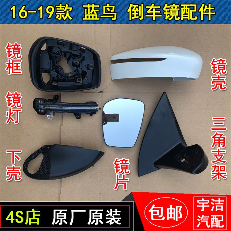 新蓝鸟 倒车镜壳 蓝鸟后视镜框片倒车镜转向灯支架底座