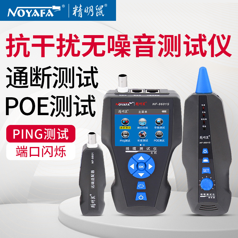 精明鼠NF-8601S网线寻线仪测线仪线缆长度断点测试仪抗干扰无噪音