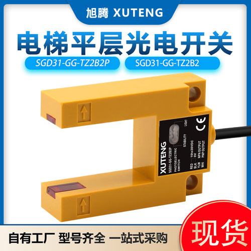 新升级通用电梯平层感应器U槽型光电开关替代汇通SGD31-GG-TZ2B2