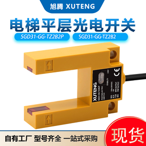 新升级通用电梯平层感应器U槽型光电开关替代汇通SGD31-GG-TZ2B2
