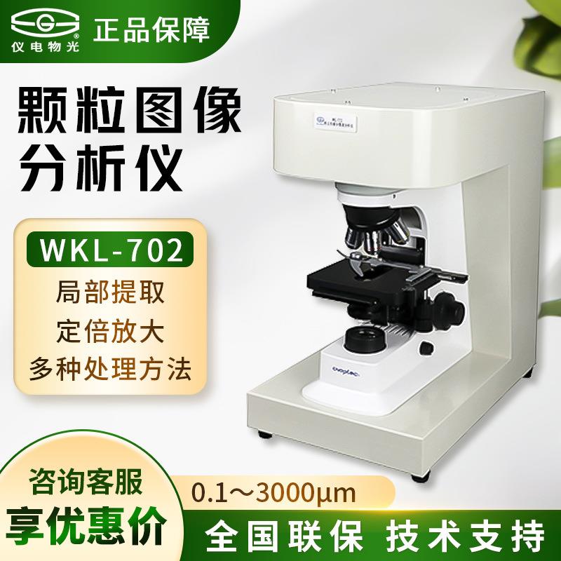 上海仪电WKL-702颗粒图像分析仪实验室图像处理分析仪器