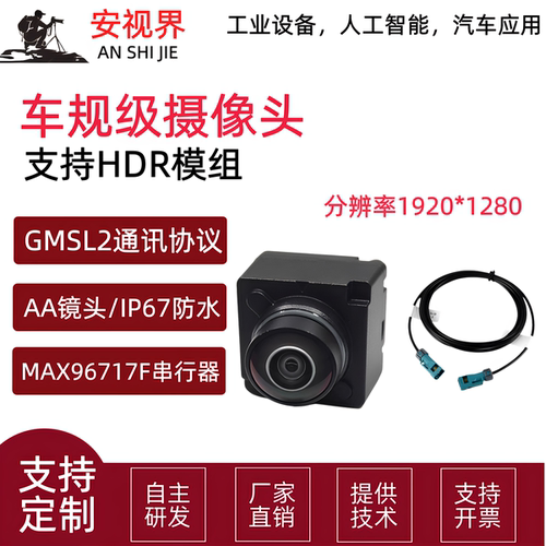 2MP GMSL通信车规摄像头模组IP67防水200万像素HDR内置AA镜头30帧