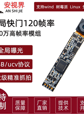 200万全局快门模组高帧率120fps摄像头模组高速抓拍USB模块免驱
