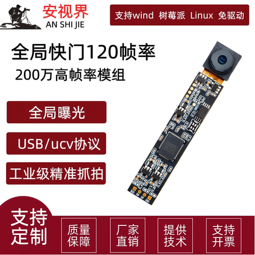 200万全局快门模组高帧率120fps摄像头模组高速抓拍USB模块免驱