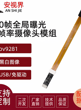 黑白全局曝光排线OV9281芯片USB摄像头模组高帧率运动抓拍uvc免驱