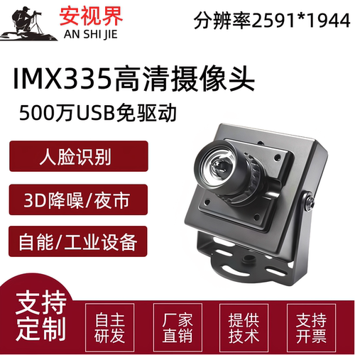 500万高清无畸变摄像头模组usb免驱imx335安卓Linux人脸识别相机