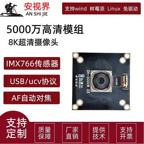 5000万8K高清摄像头模组IMX766自动对焦USB免驱树莓派摄像头模组
