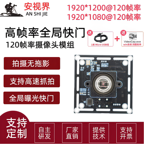 全局快门模组高帧率120fps1080P摄像头模组高速抓拍USB模块免驱