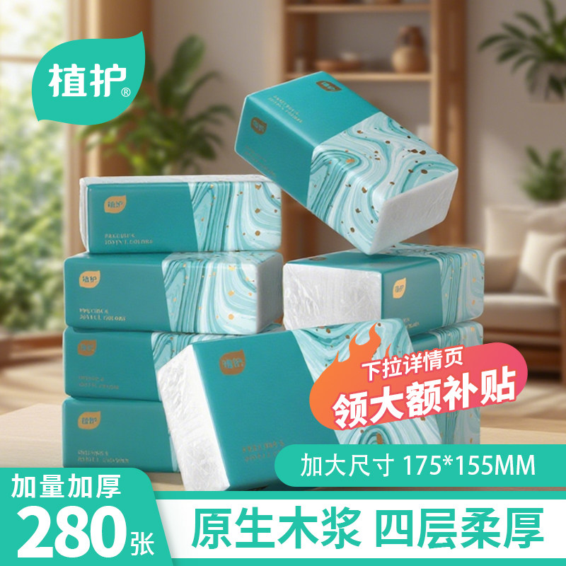 植护抽纸巾纸抽家用实惠装大包卫生纸巾面巾纸餐巾纸厕所擦手用纸