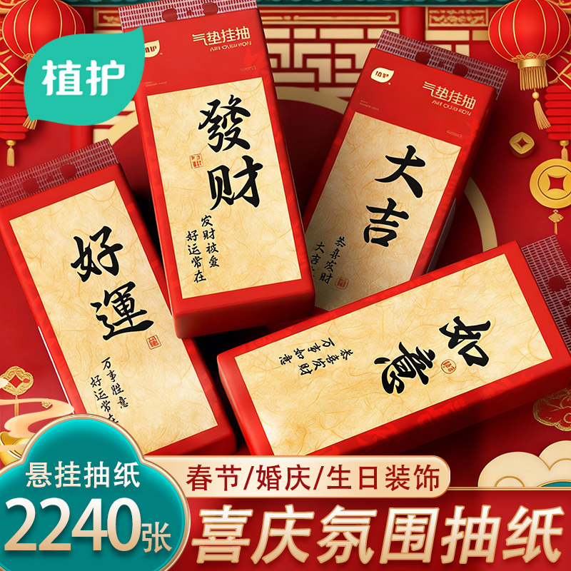 植护悬挂式抽纸纸巾马年新年装饰品氛围布置婚庆婚房2026家里挂件,节庆用品/礼品,灯笼,淘宝优惠券,粉丝福利购,淘宝优惠卷