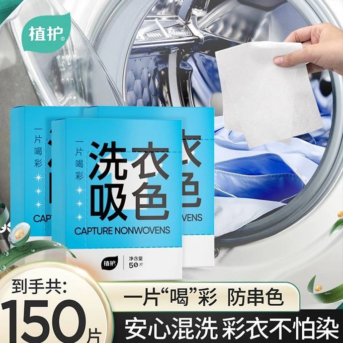 植护吸色片防串色洗衣片