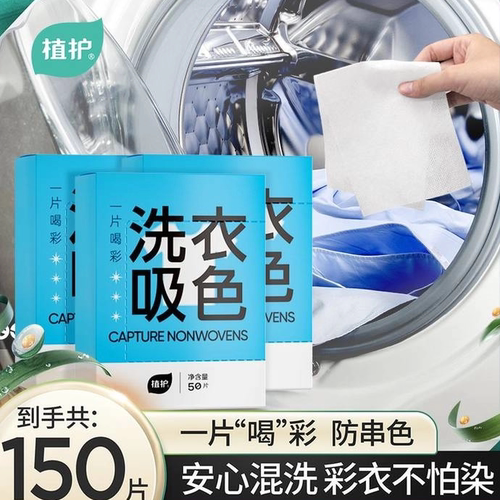 植护吸色片防串色洗衣片