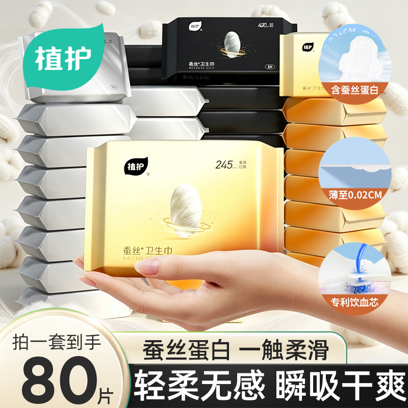 植护蚕羽系列卫生巾日用夜用蚕丝肤感透氧吸湿经期女防侧漏姨妈巾