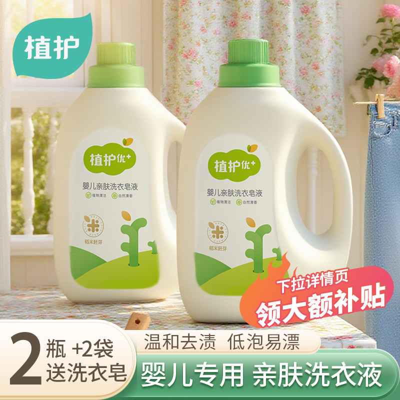 植护婴儿洗衣液儿童专研新生宝宝用内衣洗衣液强力去污母婴幼儿,婴童洗护,宝宝洗衣液/宝宝内衣洗衣液,淘宝优惠券,粉丝福利购,淘宝优惠卷