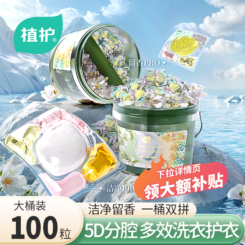 植护洗衣凝珠留香珠持久留香洗衣液球凝珠衣服柔顺护衣家用实惠装