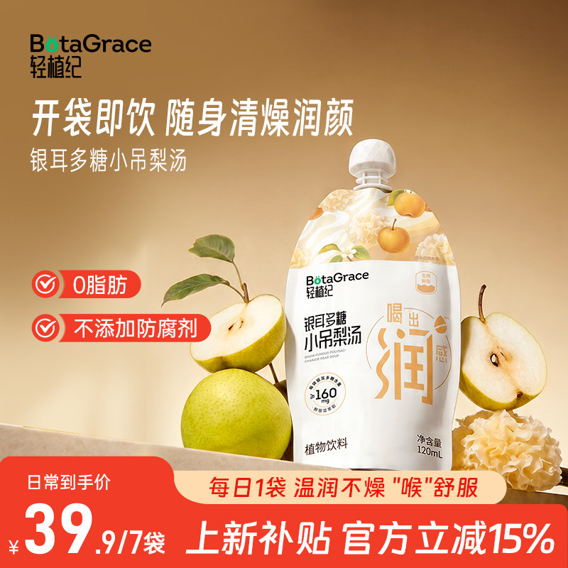 新品上市】轻植纪小吊梨汤汁滋补清润健康银耳多糖果汁饮品无添加