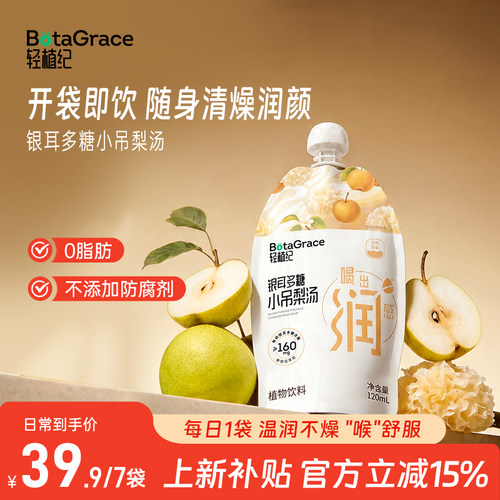 新品上市】轻植纪小吊梨汤汁滋补清润健康银耳多糖果汁饮品无添加