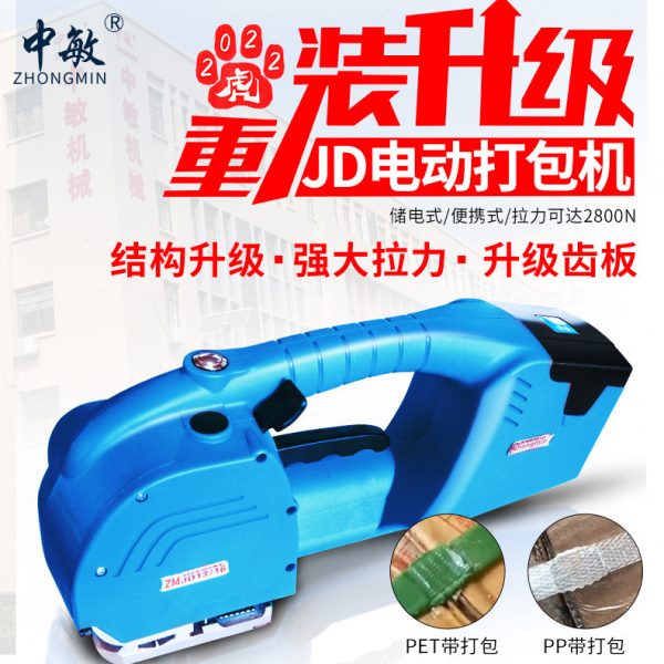 【免开专票】中敏JD13/16塑钢带自动捆扎拉紧器手提式 电动打包机
