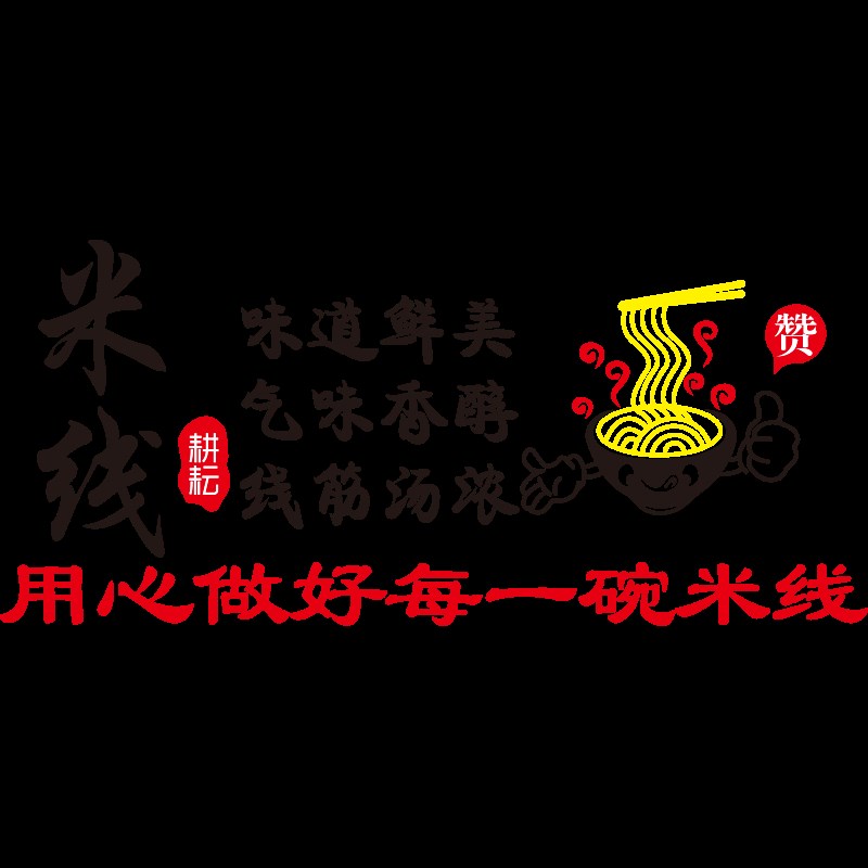 米线店墙面装饰品创意海报广告贴纸米粉牛肉拉面馆早餐店墙贴壁画图片
